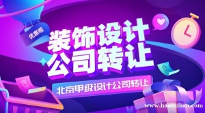 转让北京建筑装饰设计乙级公司