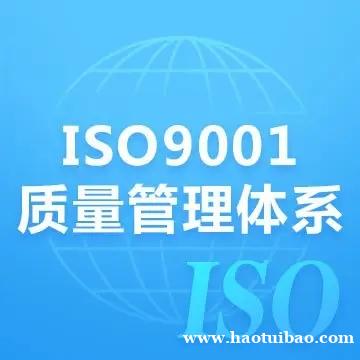 湖南ISO认证ISO9001质量管理体系认证理 湖南ISO认证ISO9001质量管理体系认证理