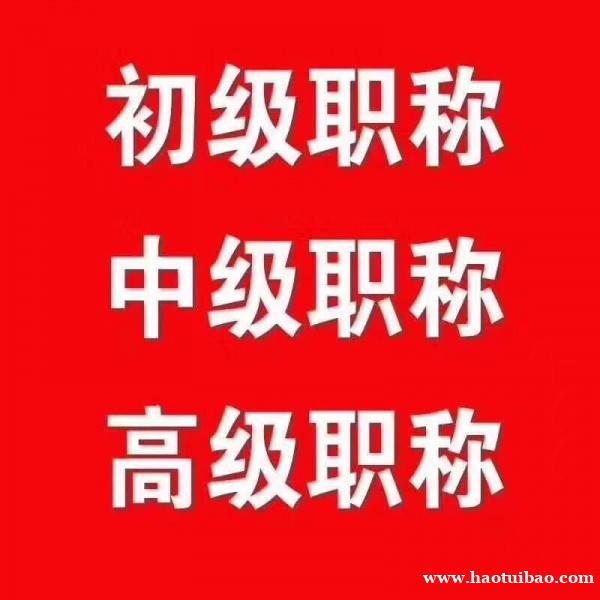 四川高级职称评审申报条件及流程? 四川高级职称评审申报条件及流程?