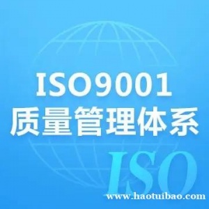 湖南ISO认证ISO9001质量管理体系认证理