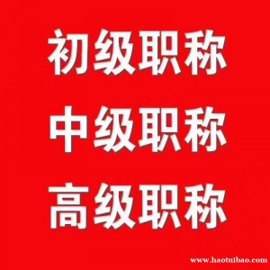 四川高级职称评审申报条件及流程?
