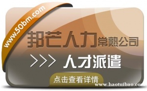 常熟人才派遣就选邦芒人力 为企业提供定制化服务