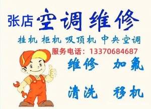 淄博张店家电维修，专业空调柜机挂机维修、移机、充氟