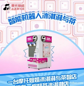 智能冰激凌奶茶一体机触屏点单机械臂操作商场自助售卖
