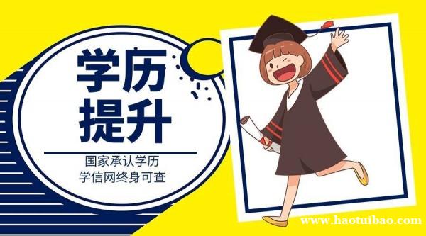 2023年提升学历对成年人有什么好处 为什么要去提升学历 2023年提升学历对成年人有什么好处 为什么要去提升学历