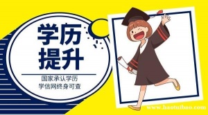 2023年提升学历对成年人有什么好处 为什么要去提升学历