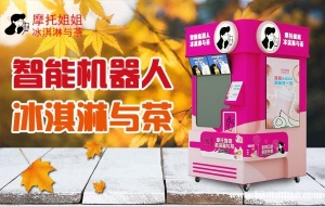 智能冰激凌奶茶一体机全自动触屏点单商场自助贩卖机