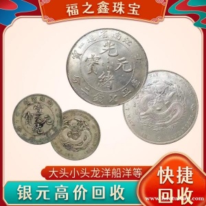 福之鑫回收老江南光绪元宝龙洋 老鹰 大清光绪元宝宣统元宝银元