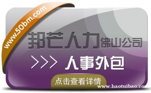 人事外包找佛山邦芒人力,提供人力资源服务外包解决方案