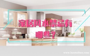 改变家居风水最有效的方法