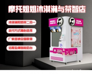 全自动冰激凌奶茶一体机智能触屏点单商场景区自助贩卖机