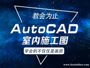 仪征有培训室内CAD软件平面图立面图学习