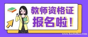 2023年上半年中小学教师资格考试（笔试）报名公告​‌‌