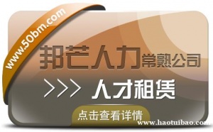 常熟人才租赁找邦芒人力 值得信赖的人力资源平台