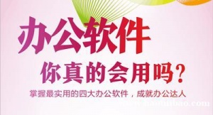 仪征office电脑办公教学 办公软件包含哪些内容