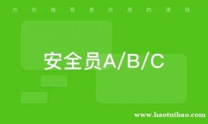 四川省建筑施工企业安管人员报考要求