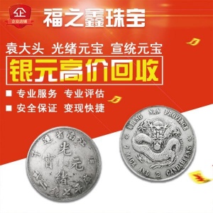 福之鑫 江南龙洋 船洋 34年北洋龙  宣统龙高价回收银元