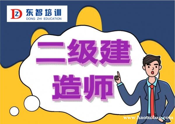 仪征东智培训二级建造师培训 管理 法规 实务 仪征东智培训二级建造师培训 管理 法规 实务