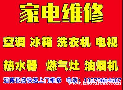 淄博张店家电维修,专业技术维修波轮、滚筒洗衣机 淄博张店家电维修,专业技术维修波轮、滚筒洗衣机