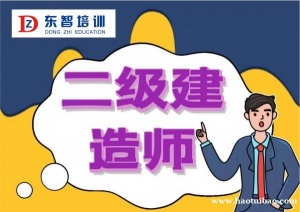 仪征东智培训二级建造师培训 管理 法规 实务