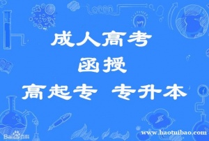 成考河北中医学院中药临床医学针灸推拿专升本函授招生