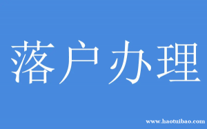 2023年没有学历想落户昆山有何办法