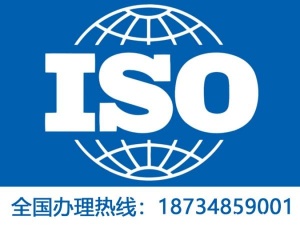 山西ISO认证公司山西ISO认证代理机构