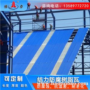 结力梯形树脂瓦 河北张家口asa树脂瓦 树脂防腐瓦