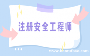 四川省中级安全工程师报考条件有哪些呢？