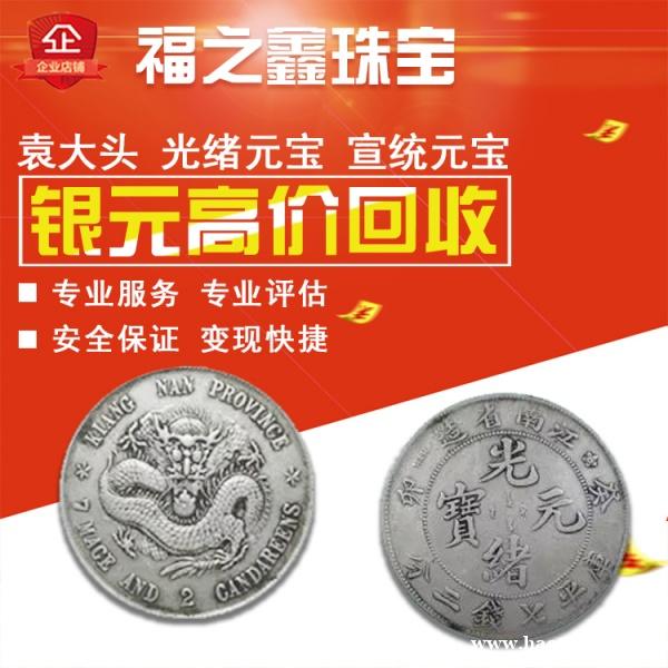 福之鑫 银元大头龙洋鹰洋帆船22年23年北龙洋高价回收 福之鑫 银元大头龙洋鹰洋帆船22年23年北龙洋高价回收