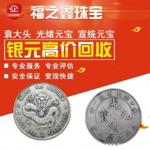 福之鑫 银元大头龙洋鹰洋帆船22年23年北龙洋高价回收