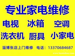 淄博张店家电维修，张店电视机维修，液晶电视故障维修