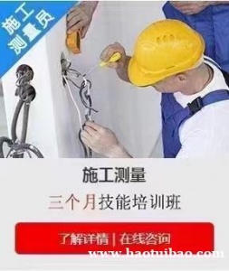 重庆建筑测量员施工技术可以全面系统培训