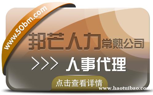 常熟人事代理公司 邦芒专注HR一站式服务 常熟人事代理公司 邦芒专注HR一站式服务