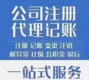 北京西直门公司注册，代理记账，报税，提供公司注册地址