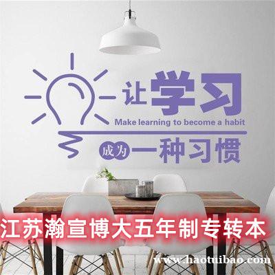 五年制专转本辅导班该怎样选择?千万不要选错耽误自己!! 五年制专转本辅导班该怎样选择?千万不要选错耽误自己!!