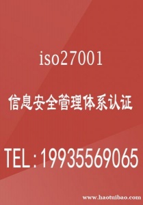 北京ISO27001体系认证理北京认证公司流程费用