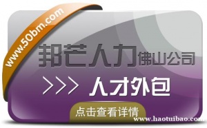 人才外包找佛山邦芒人力 一站式服务帮您解决难题