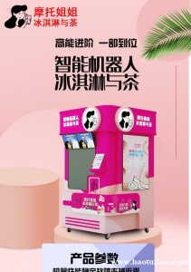智能奶茶冰激凌一体机全自动触屏点单商场自助售卖