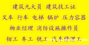 重庆璧山区特种设备焊接作业自己年审要什么手续重庆安监局焊工证通过率怎么样