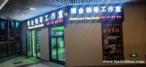 青浦金泽白鹤钢琴吉他萨克斯声乐魔术培训考级中心