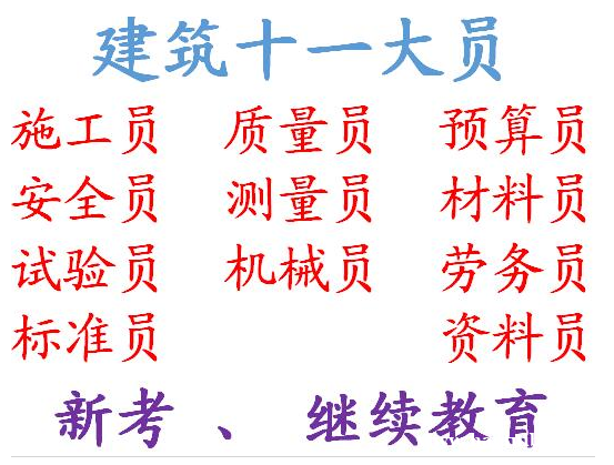 重庆市梁平县房建资料员报名有重庆施工劳务员报名考试快速通道 重庆市梁平县房建资料员报名有重庆施工劳务员报名考试快速通道