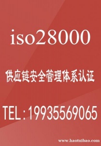 北京ISO28000认证供应链安全管理体系评价认证办理机构