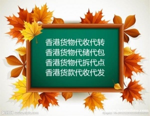 代理香港代收发货