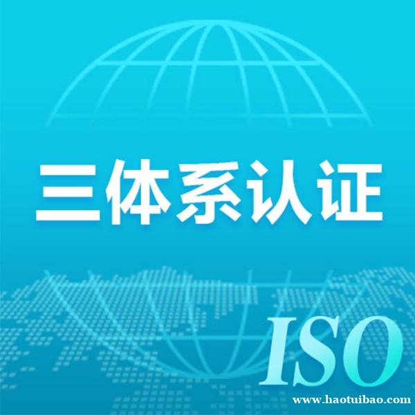 广东三体系认证 iso9001认证 质量体系认证 广东三体系认证 iso9001认证 质量体系认证