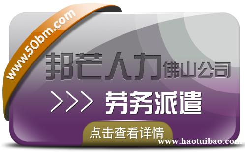 劳务派遣选佛山邦芒人力 帮助企业解决用工难问题 劳务派遣选佛山邦芒人力 帮助企业解决用工难问题