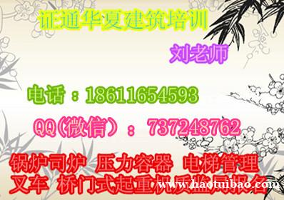 锅炉司炉天车行车龙门吊报名需要什么资料 叉车培训焦作 锅炉司炉天车行车龙门吊报名需要什么资料 叉车培训焦作