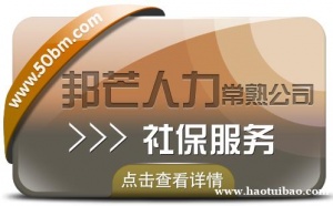 常熟社保服务认准邦芒人力 一站式服务帮您全搞定