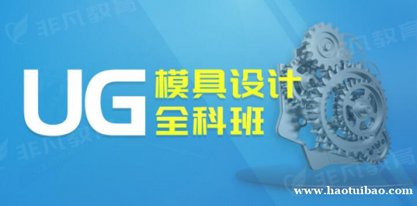 UG模具设计培训 零基础操作 老师手把手教 包教会 UG模具设计培训 零基础操作 老师手把手教 包教会