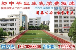 (公办)江西工程高级技工学校免学费招生啦!1